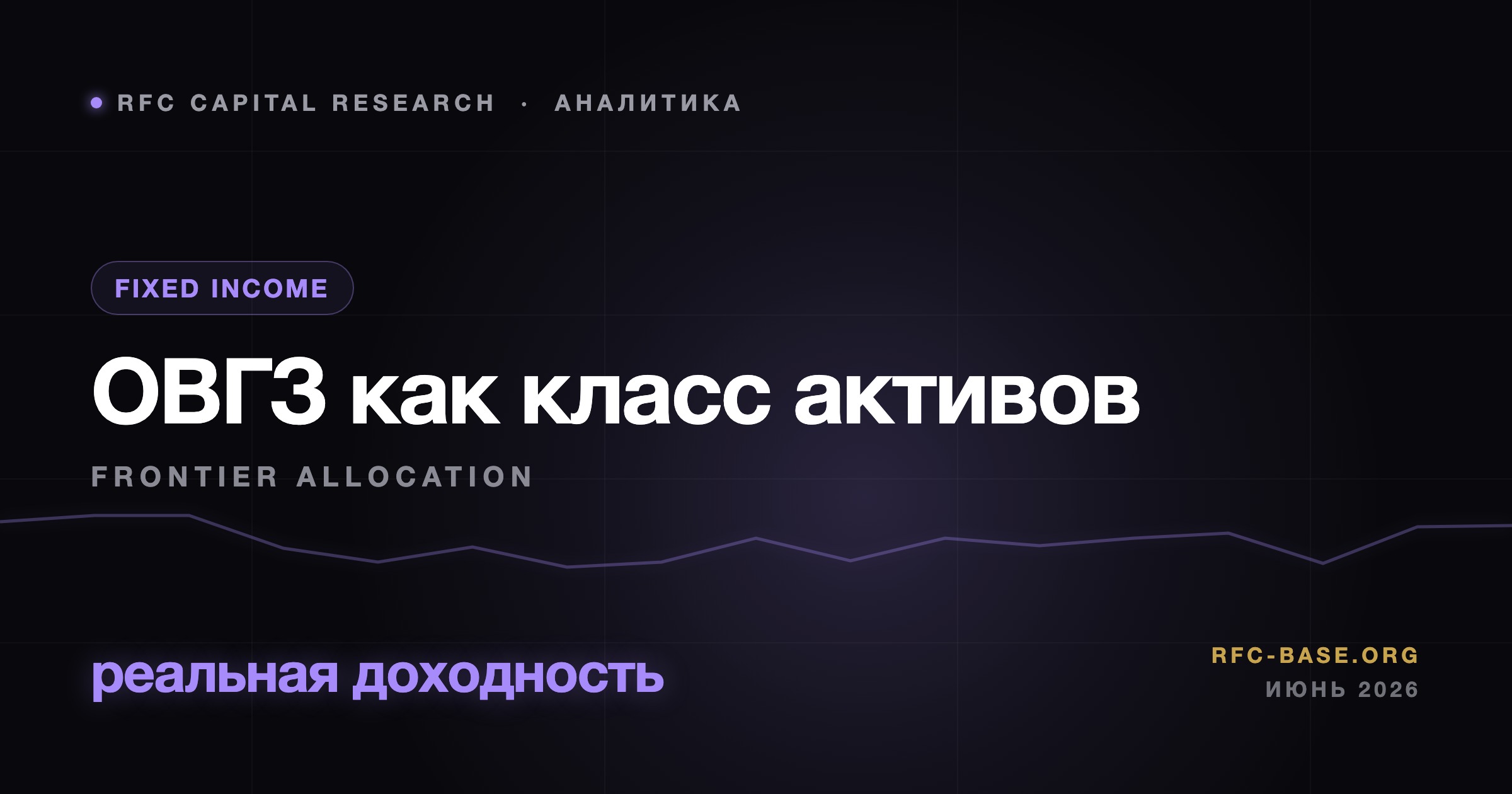 Ruslan Averin — ОВГЗ как класс активов: фиксированный доход фронтирного рынка ОВГЗ как класс активов: фиксированный доход фронтирного рынка — Ruslan Averin, RFC Capital Research