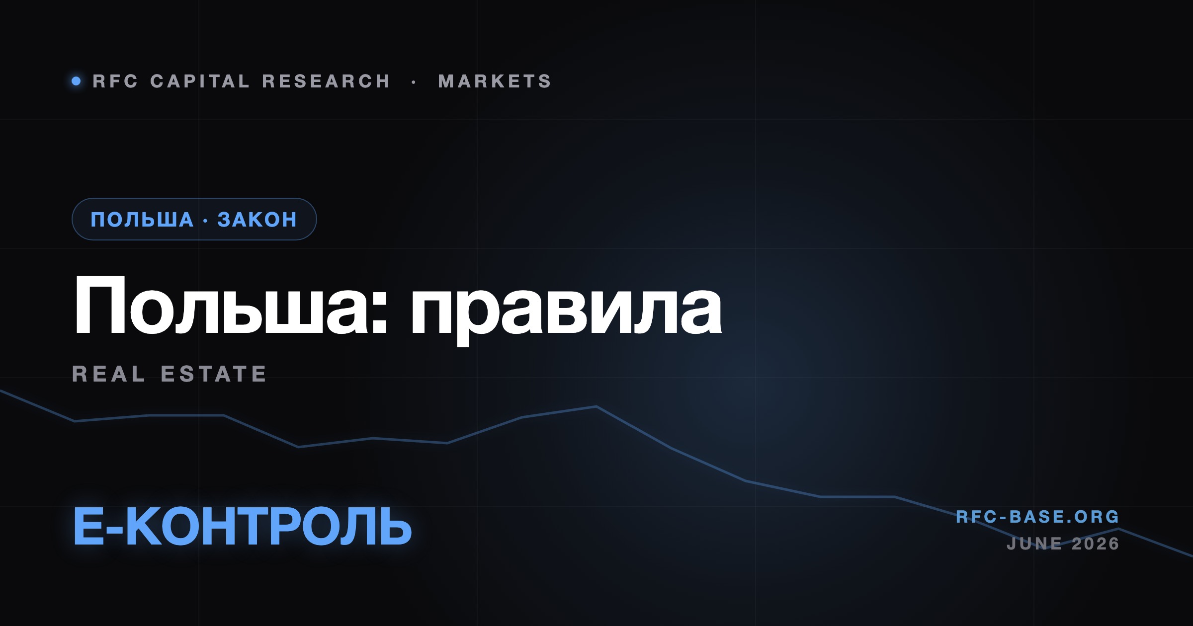 Ruslan Averin — Польша меняет правила покупки жилья иностранцами — что важно знать украинцам Польша меняет правила покупки жилья иностранцами — что важно знать украинцам — Ruslan Averin, RFC Capital Research