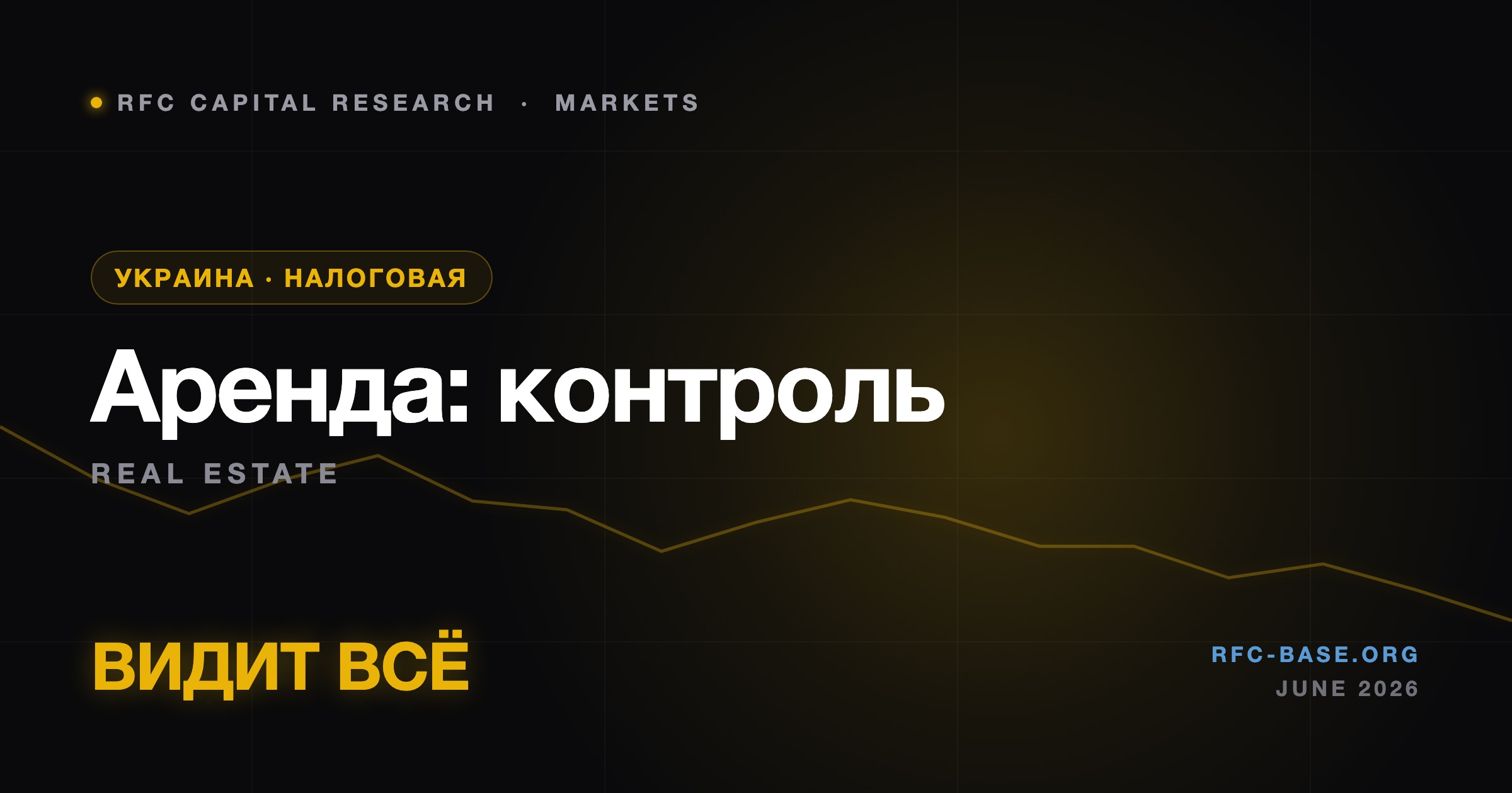 Ruslan Averin — Налоговая будет видеть аренду в день сделки: теневой рынок Украины теряет укрытие Налоговая будет видеть аренду в день сделки: теневой рынок Украины теряет укрытие — Ruslan Averin, RFC Capital Research